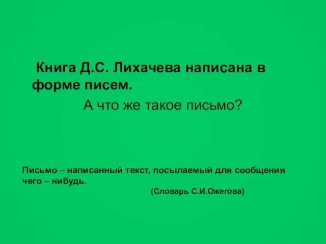 Книга Д.С. Лихачева написана в форме писем. А что же такое письмо?