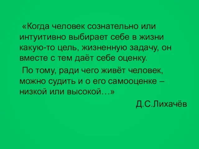 «Когда человек сознательно или интуитивно выбирает себе в жизни какую-то цель, жизненную