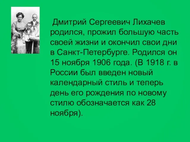 Дмитрий Сергеевич Лихачев родился, прожил большую часть своей жизни и окончил свои