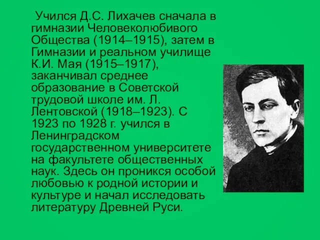 Учился Д.С. Лихачев сначала в гимназии Человеколюбивого Общества (1914–1915), затем в Гимназии