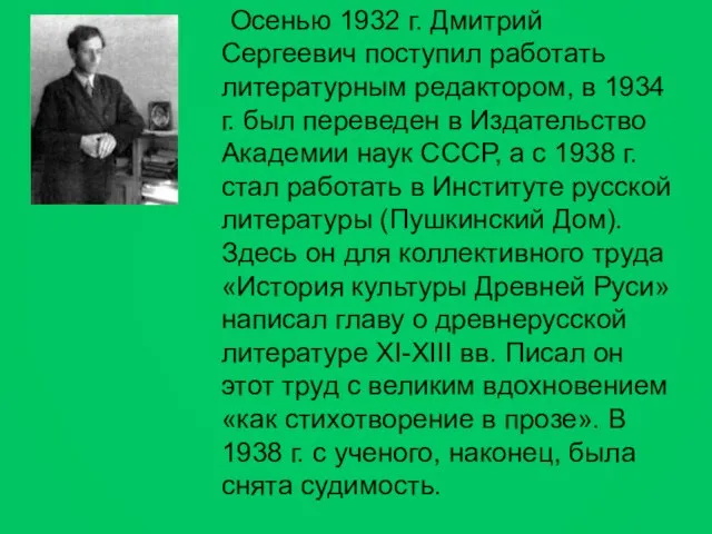 Осенью 1932 г. Дмитрий Сергеевич поступил работать литературным редактором, в 1934 г.