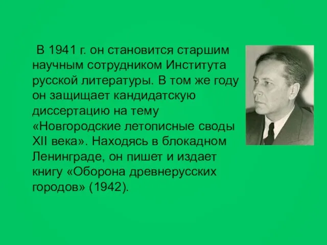В 1941 г. он становится старшим научным сотрудником Института русской литературы. В