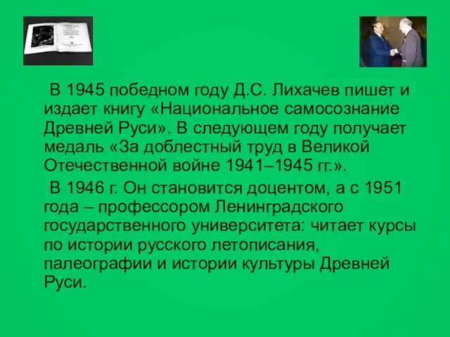 В 1945 победном году Д.С. Лихачев пишет и издает книгу «Национальное самосознание
