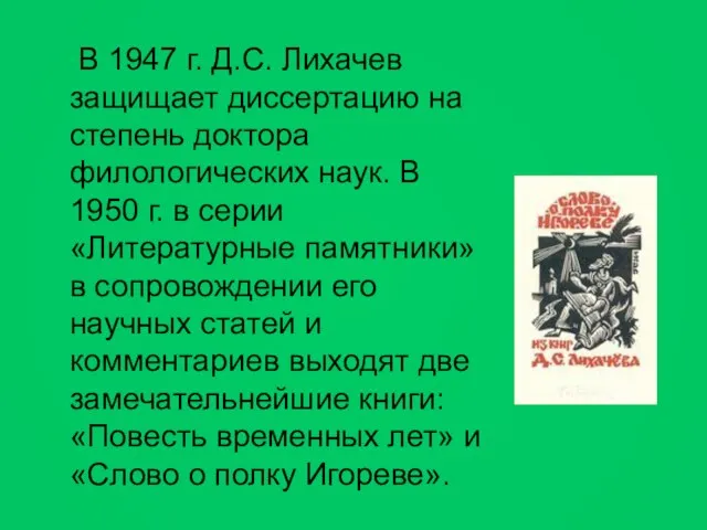 В 1947 г. Д.С. Лихачев защищает диссертацию на степень доктора филологических наук.