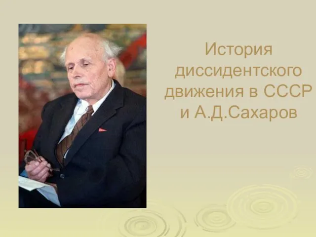 История диссидентского движения в СССР и А.Д.Сахаров