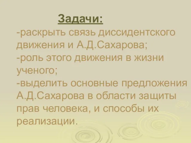 Задачи: -раскрыть связь диссидентского движения и А.Д.Сахарова; -роль этого движения в жизни