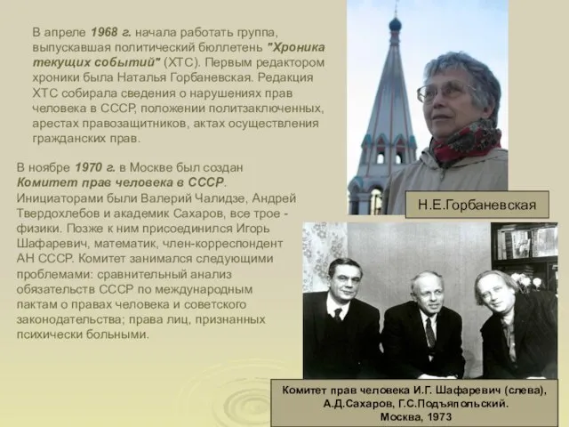 В апреле 1968 г. начала работать группа, выпускавшая политический бюллетень "Хроника текущих