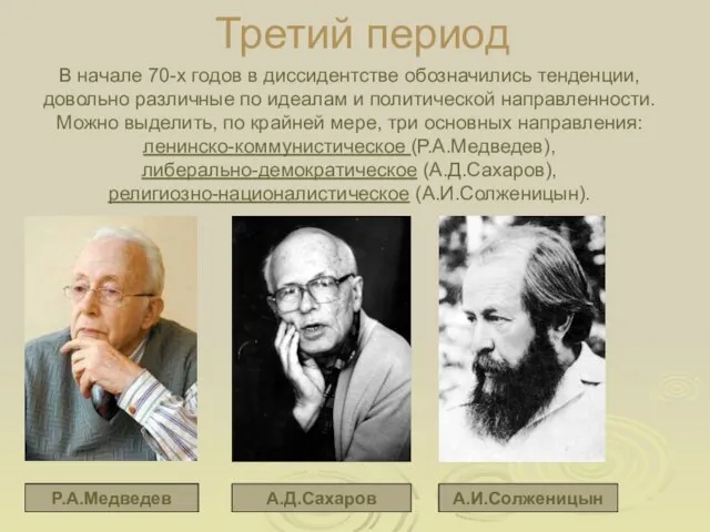 Третий период В начале 70-х годов в диссидентстве обозначились тенденции, довольно различные