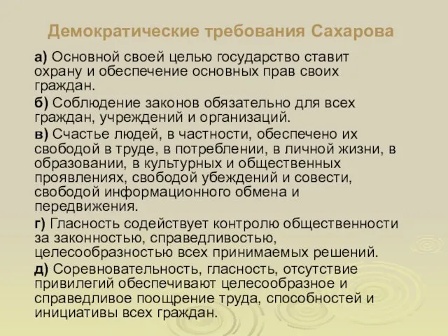 Демократические требования Сахарова а) Основной своей целью государство ставит охрану и обеспечение