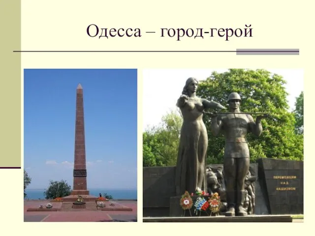 Одесса – город-герой