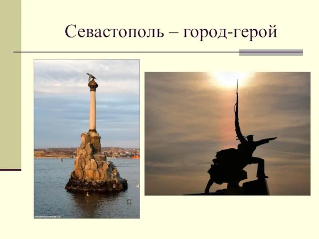 Севастополь – город-герой
