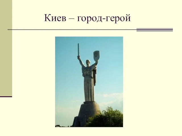 Киев – город-герой