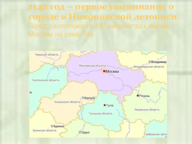 1146 год – первое упоминание о городе в Никоновской летописи Город расположен