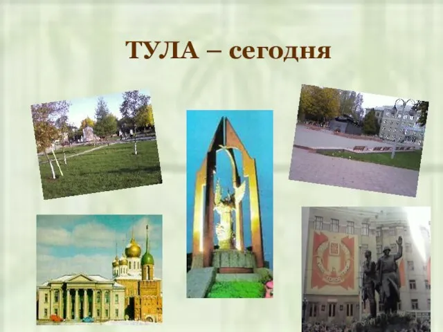 ТУЛА – сегодня