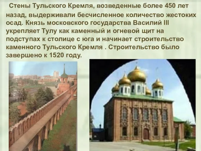 Стены Тульского Кремля, возведенные более 450 лет назад, выдерживали бесчисленное количество жестоких