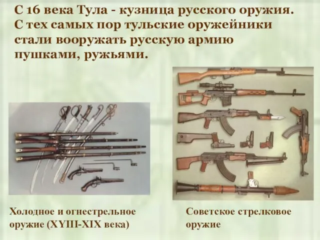 Холодное и огнестрельное оружие (XYIII-XIX века) Советское стрелковое оружие С 16 века
