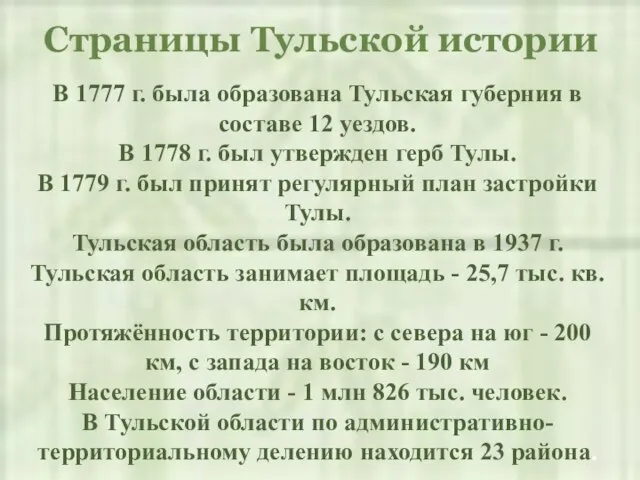 Страницы Тульской истории В 1777 г. была образована Тульская губерния в составе