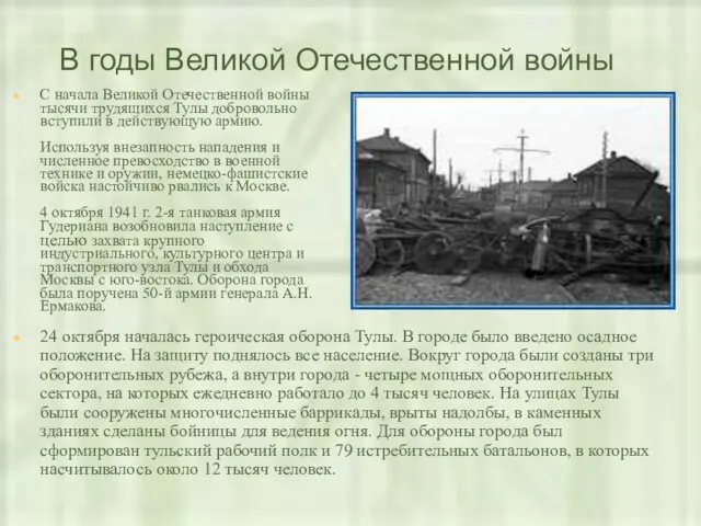 В годы Великой Отечественной войны 24 октября началась героическая оборона Тулы. В