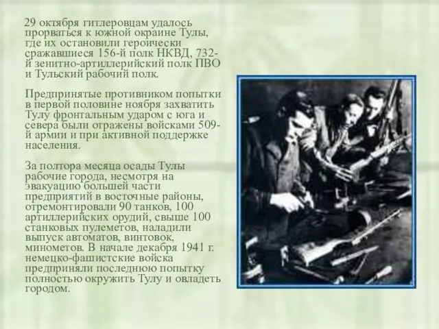 29 октября гитлеровцам удалось прорваться к южной окраине Тулы, где их остановили