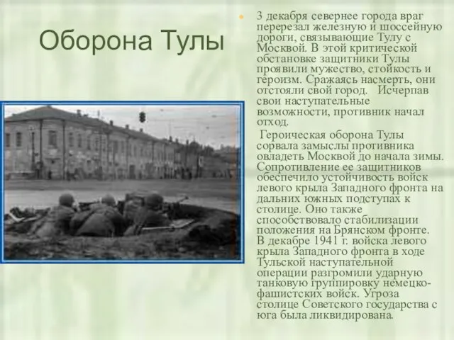 Оборона Тулы 3 декабря севернее города враг перерезал железную и шоссейную дороги,