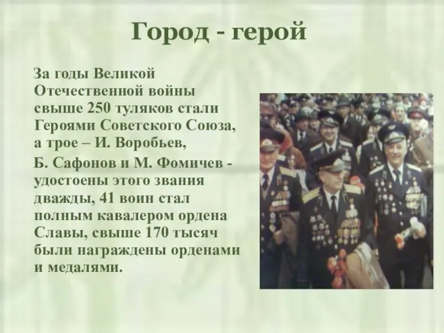 Город - герой За годы Великой Отечественной войны свыше 250 туляков стали