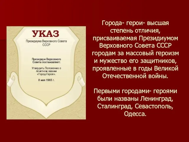 Города- герои- высшая степень отличия, присваиваемая Президиумом Верховного Совета СССР городам за