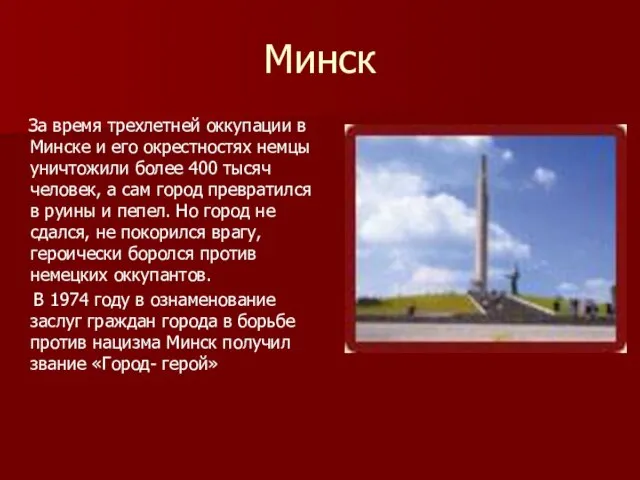 Минск За время трехлетней оккупации в Минске и его окрестностях немцы уничтожили