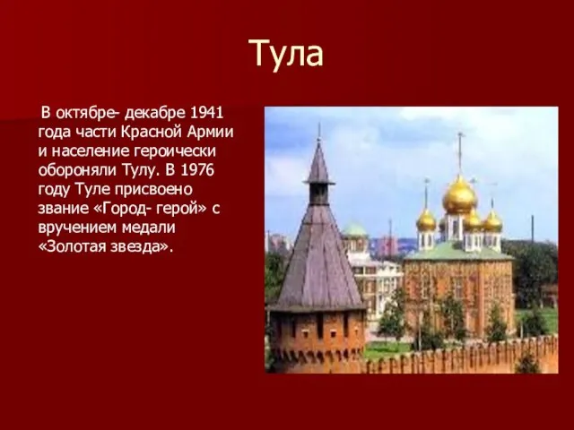 Тула В октябре- декабре 1941 года части Красной Армии и население героически