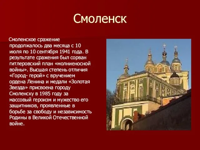 Смоленск Смоленское сражение продолжалось два месяца с 10 июля по 10 сентября