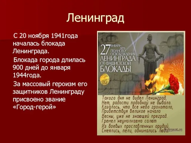 Ленинград С 20 ноября 1941года началась блокада Ленинграда. Блокада города длилась 900