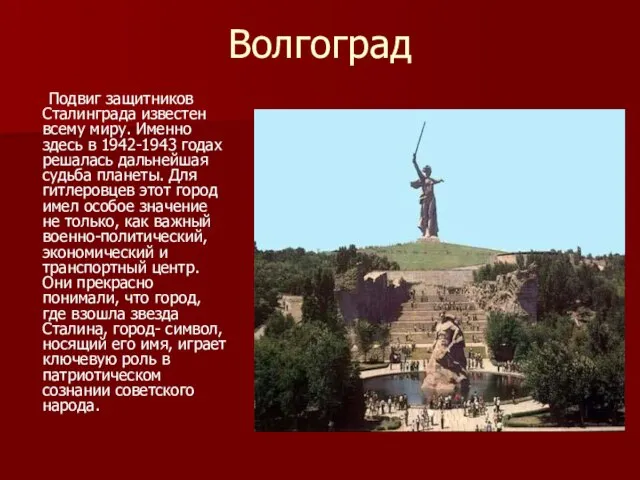 Волгоград Подвиг защитников Сталинграда известен всему миру. Именно здесь в 1942-1943 годах