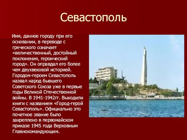 Севастополь Имя, данное городу при его основании, в переводе с греческого означает