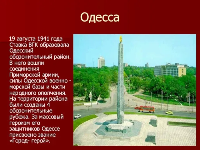 Одесса 19 августа 1941 года Ставка ВГК образовала Одесский оборонительный район. В
