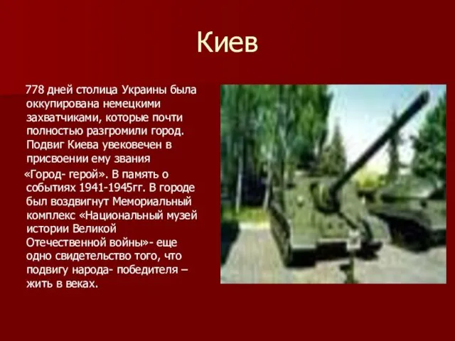 Киев 778 дней столица Украины была оккупирована немецкими захватчиками, которые почти полностью