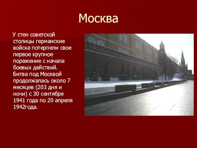 Москва У стен советской столицы германские войска потерпели свое первое крупное поражение