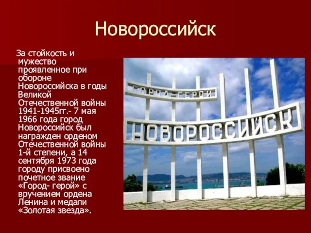 Новороссийск За стойкость и мужество проявленное при обороне Новороссийска в годы Великой