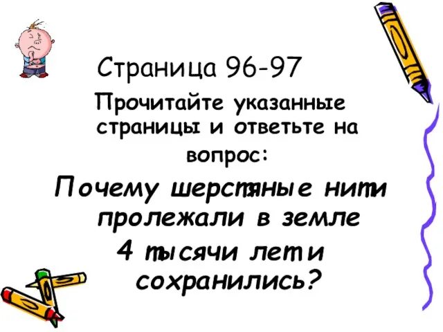 Страница 96-97 Прочитайте указанные страницы и ответьте на вопрос: Почему шерстяные нити