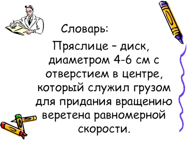 Словарь: Пряслице – диск, диаметром 4-6 см с отверстием в центре, который