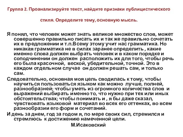 Группа 2. Проанализируйте текст, найдите признаки публицистического стиля. Определите тему, основную мысль.