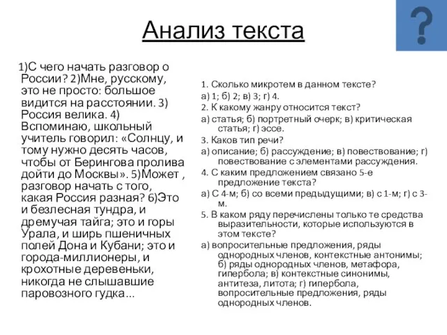 Анализ текста 1)С чего начать разговор о России? 2)Мне, русскому, это не