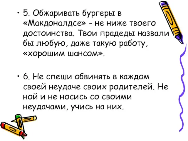 5. Обжаривать бургеры в «Макдоналдсе» - не ниже твоего достоинства. Твои прадеды