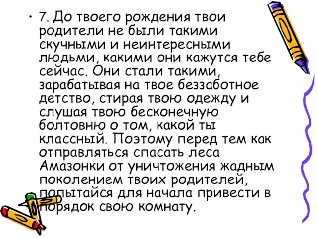 7. До твоего рождения твои родители не были такими скучными и неинтересными