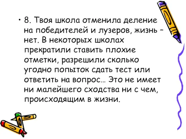 8. Твоя школа отменила деление на победителей и лузеров, жизнь – нет.