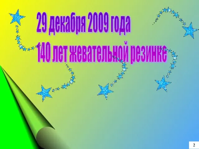 2 29 декабря 2009 года 140 лет жевательной резинке