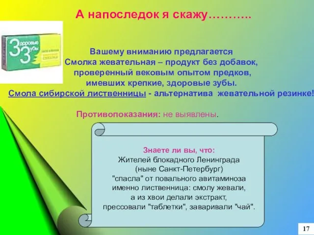 17 А напоследок я скажу……….. Вашему вниманию предлагается Смолка жевательная – продукт