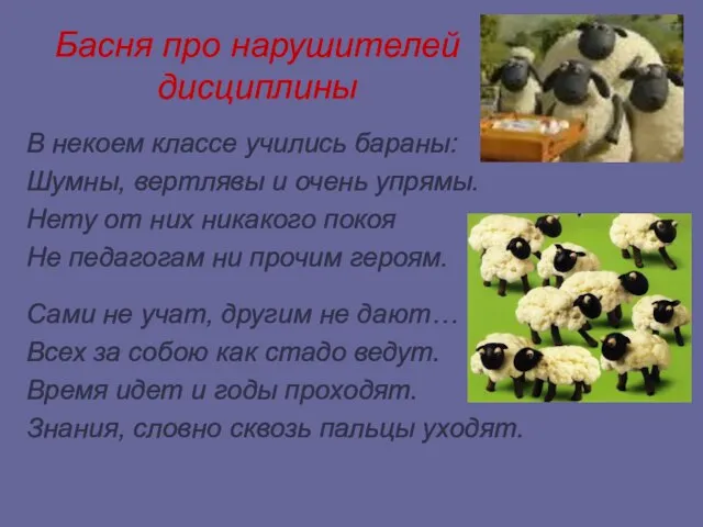 Басня про нарушителей дисциплины В некоем классе учились бараны: Шумны, вертлявы и