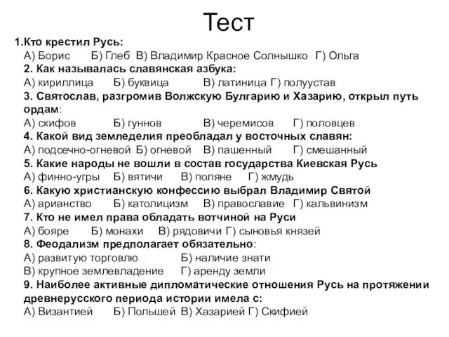 Тест Кто крестил Русь: А) Борис Б) Глеб В) Владимир Красное Солнышко