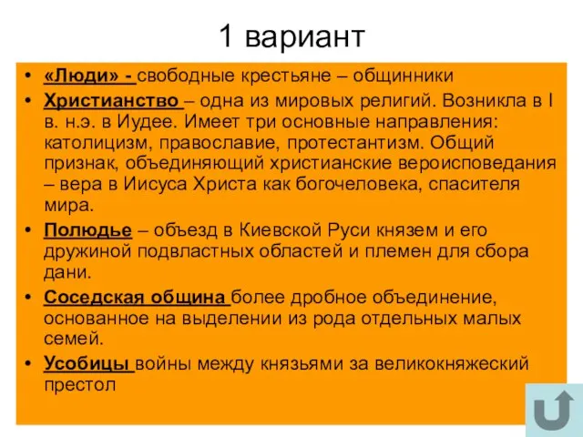 1 вариант «Люди» - свободные крестьяне – общинники Христианство – одна из