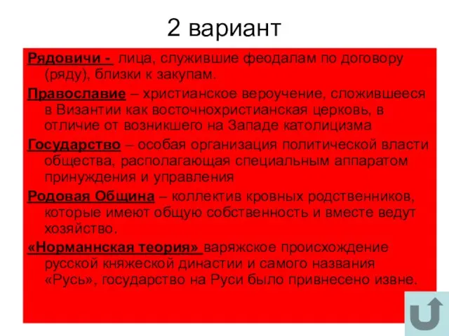 2 вариант Рядовичи - лица, служившие феодалам по договору (ряду), близки к