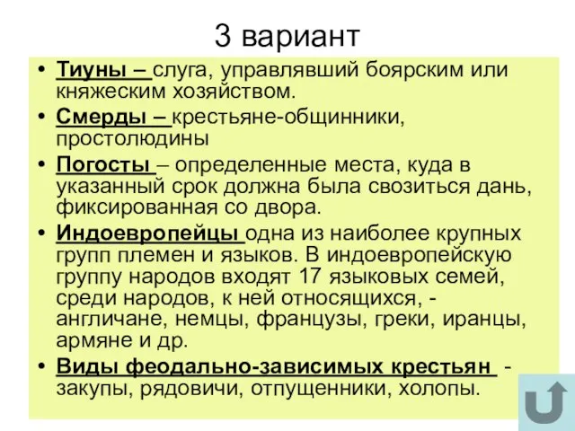 3 вариант Тиуны – слуга, управлявший боярским или княжеским хозяйством. Смерды –